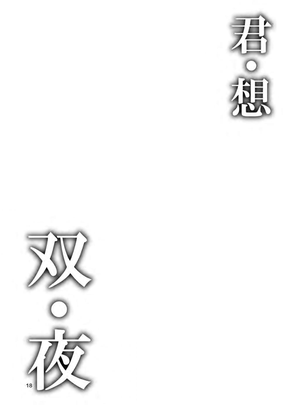 [casis-kabosu (Aria.)] Kimi Omou Futari no Yoru (Cafe Stella to Shinigami no Chou) [Chinese] [Digital] - Page 3