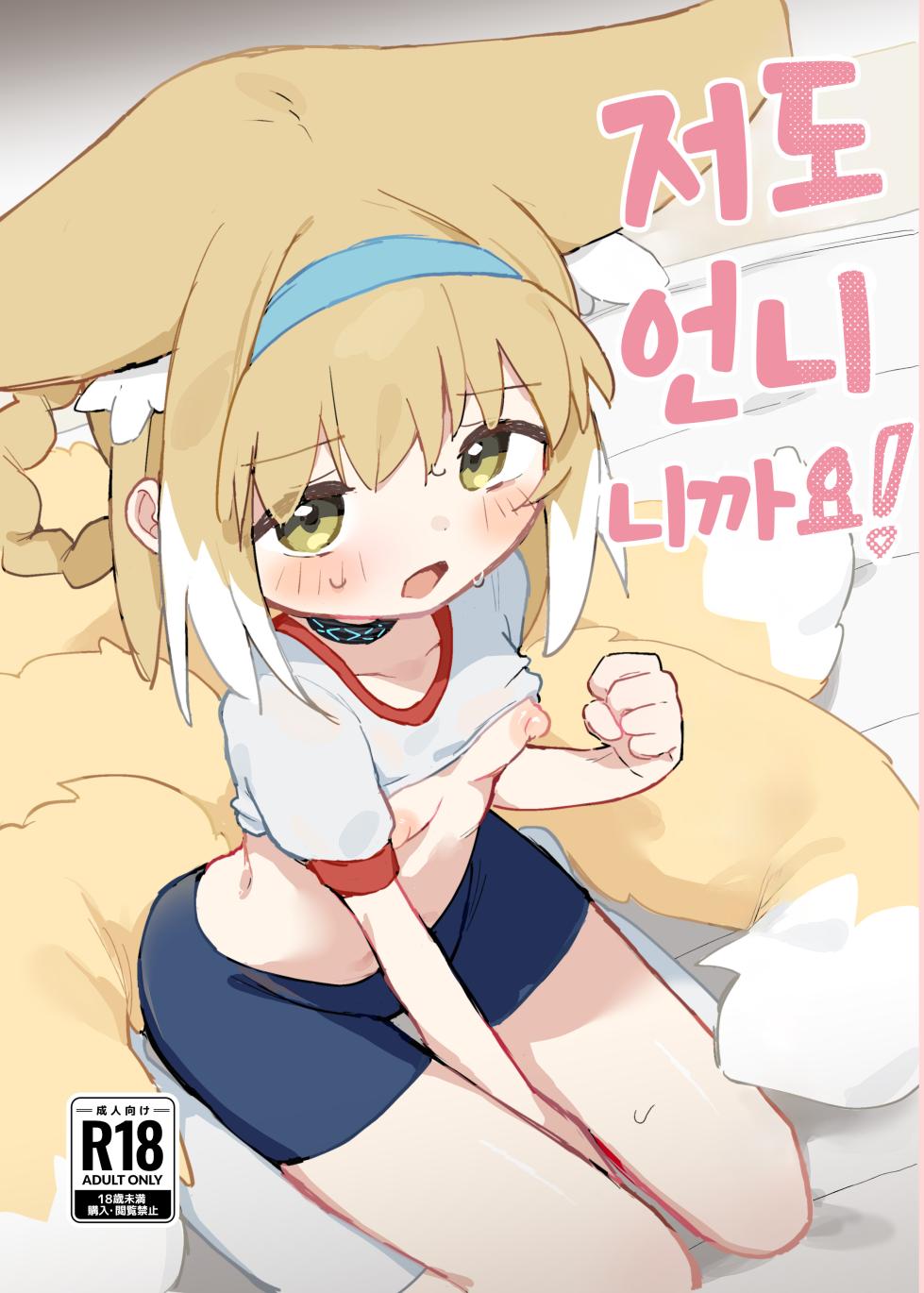 [Gyozaya San (Yunachi)] Watashi datte Onee-san nan desu kara!  | 저도 언니니까요!  (Arknights) [Korean] [Digital] - Page 1