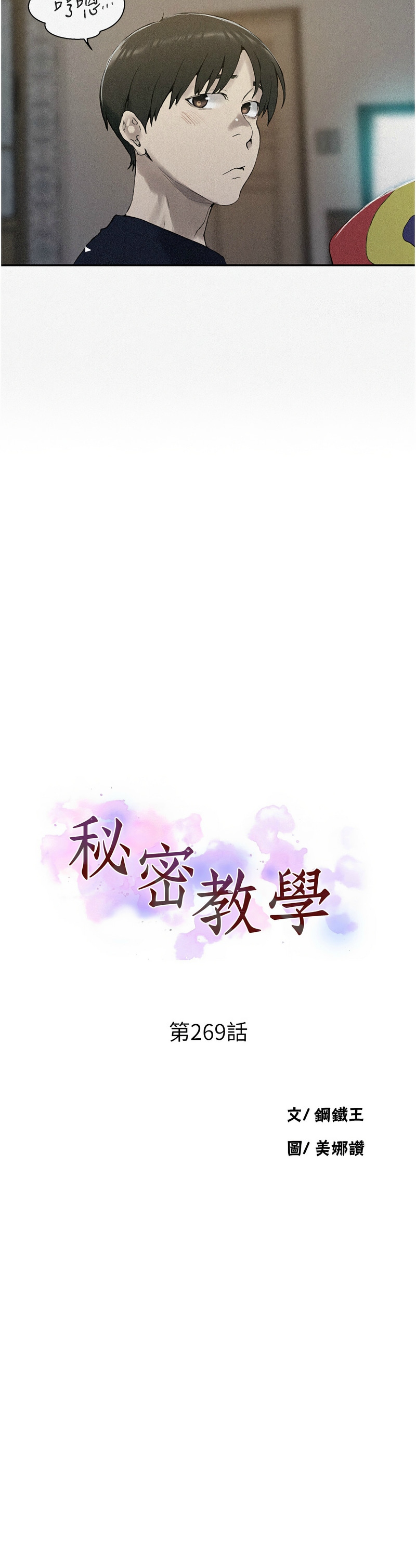 [韩漫]  秘密教学/The Class Of The Secret 241-288 (五)[中文][连载中] - Page 901