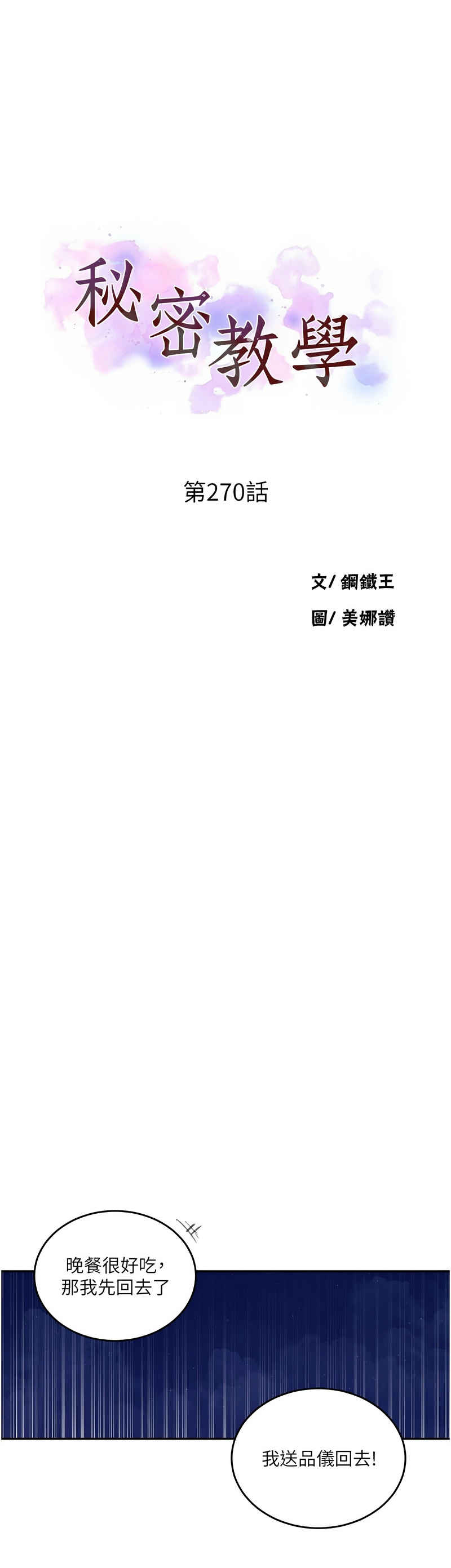 [韩漫]  秘密教学/The Class Of The Secret 241-288 (五)[中文][连载中] - Page 929