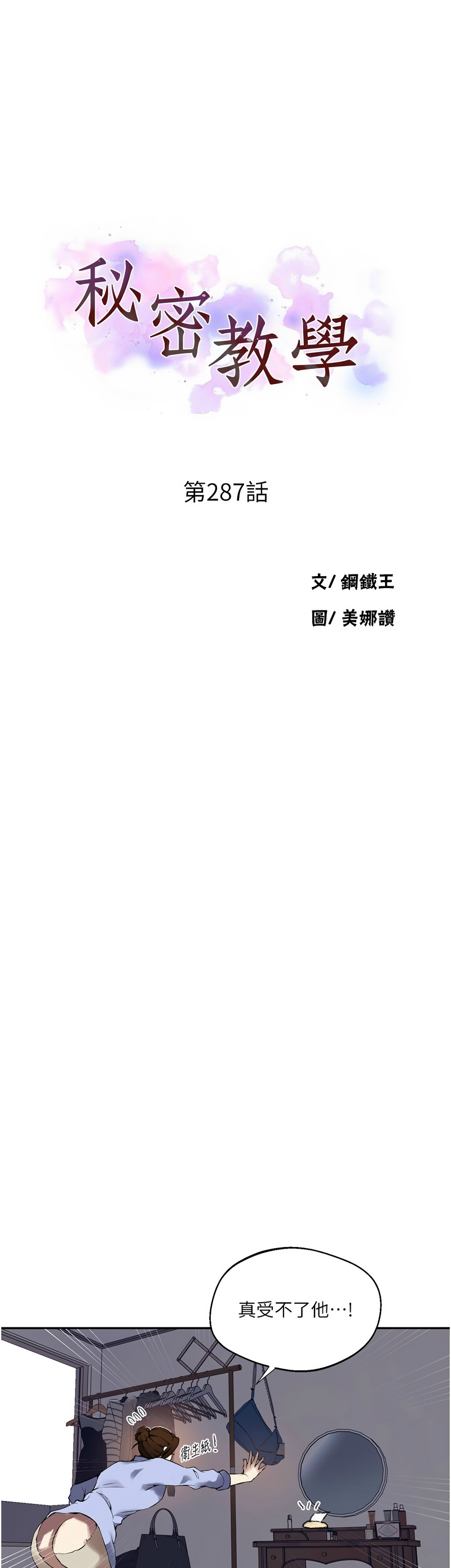 [韩漫]  秘密教学/The Class Of The Secret 241-288 (五)[中文][连载中] - Page 1413