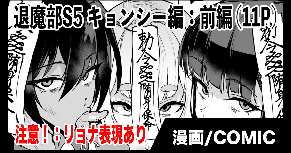 [Fan no Hitori] Exorcism Club S5: Jiangshi (Zenpen) - Page 1