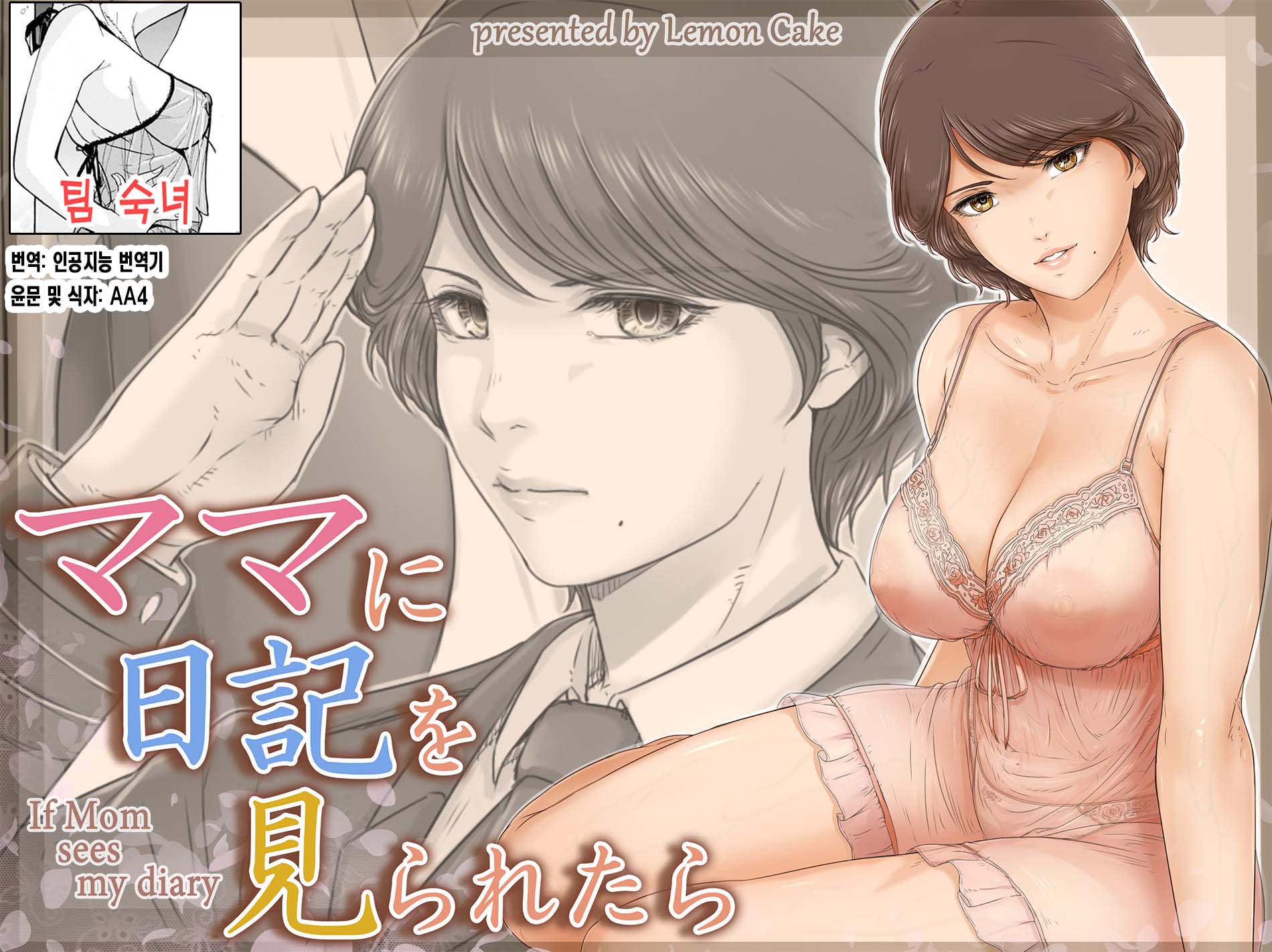 [Lemon Cake (Lemon Keiki)] Mama ni Nikki o Miraretara - If Mom sees my diary | 엄마에게 일기장을 들킨다면 [Korean] [팀 숙녀] - Page 1