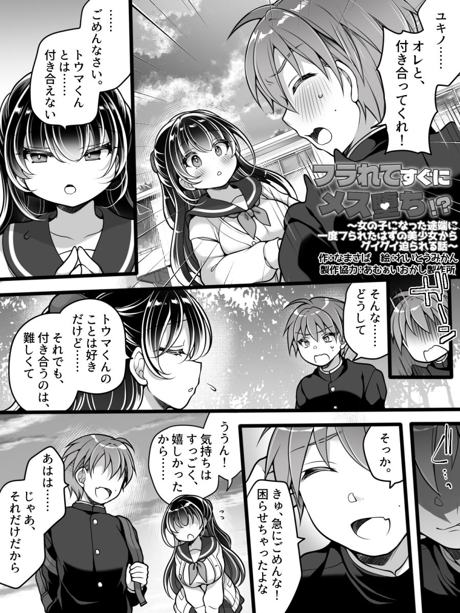 [Amulai Okashi Seisakusho(Reitou Mikan)] Furarete Sugu ni Mesu Ochi!? Onnanoko ni Natta Totan ni Ichido Furareta Hazu no Bishoujo Kara Guigui Semarareru Hanashi - Page 2