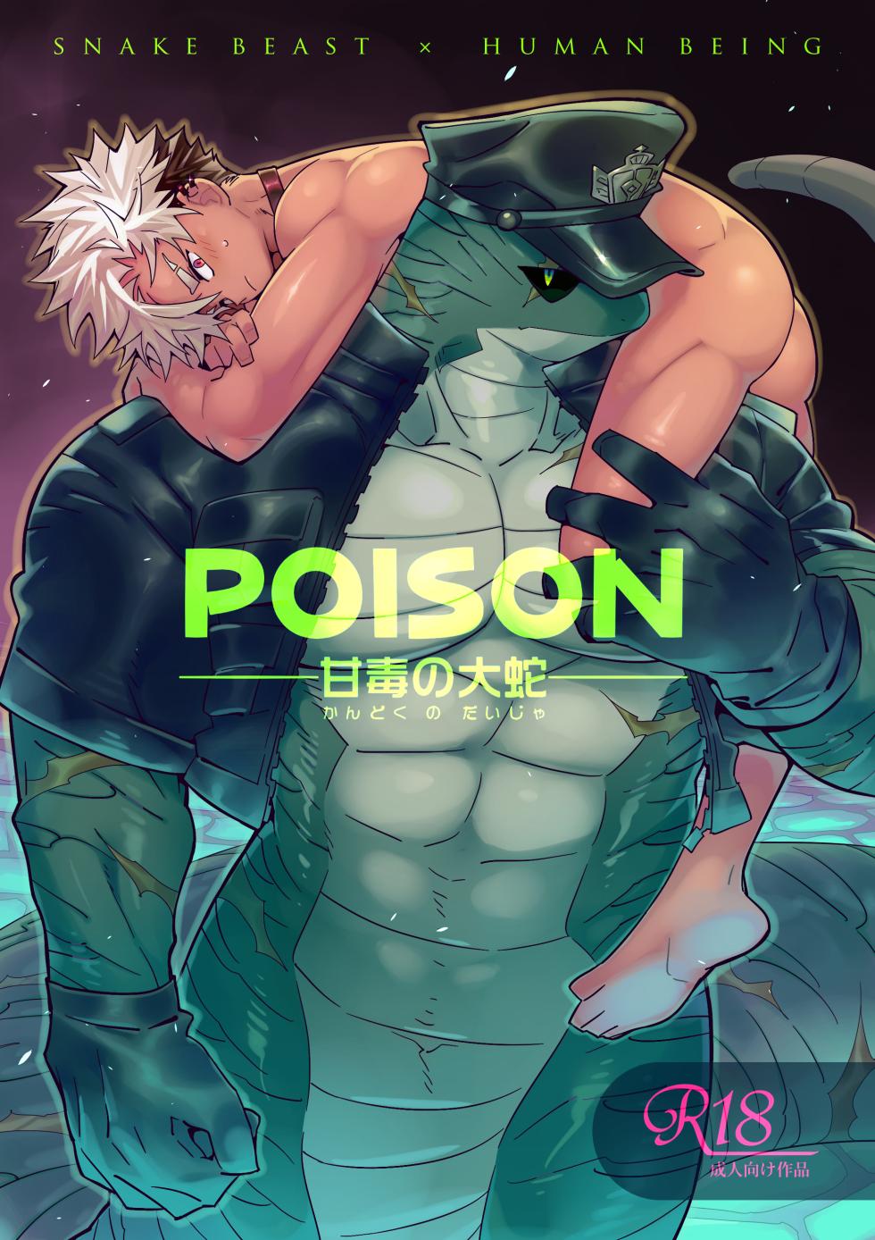 [KENSAN（花より獣)] POISON 甘毒の大蛇  [Japanese][Digital] - Page 1