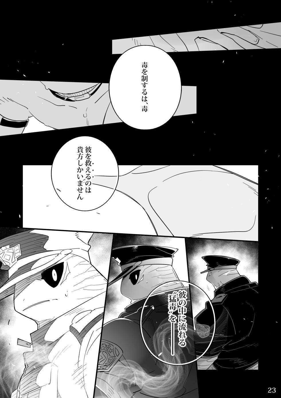 [KENSAN（花より獣)] POISON 甘毒の大蛇  [Japanese][Digital] - Page 23