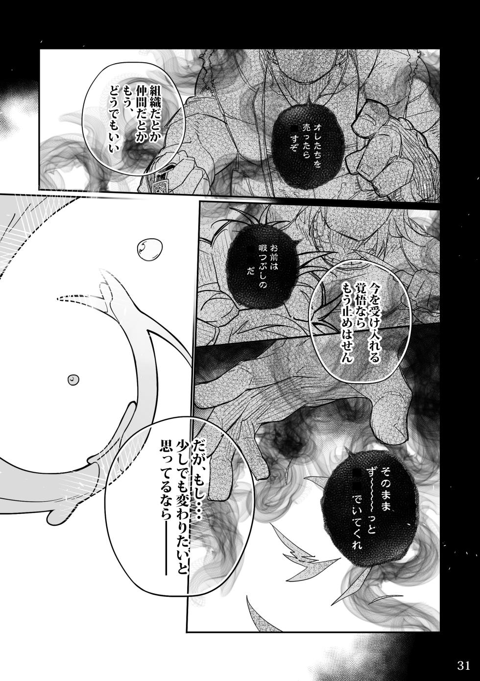 [KENSAN（花より獣)] POISON 甘毒の大蛇  [Japanese][Digital] - Page 30