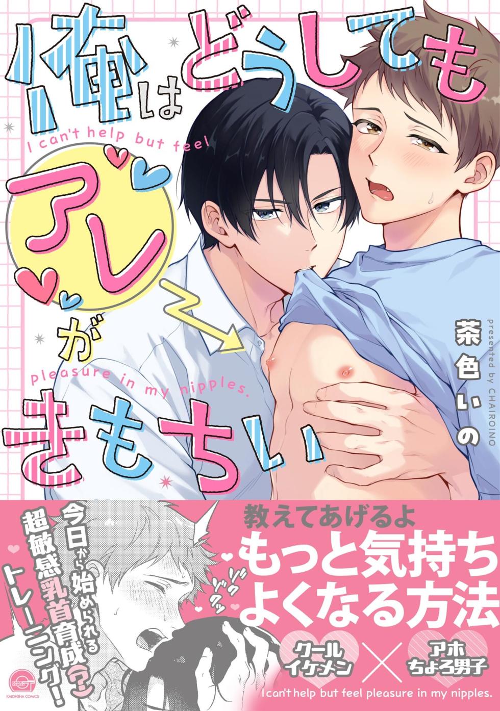 [Chairoino] I can't help but feel pleasure in my nipples. | Orewa doshitemo are kimochi [Chinese] [Digital] (Gush Comics) - Page 1