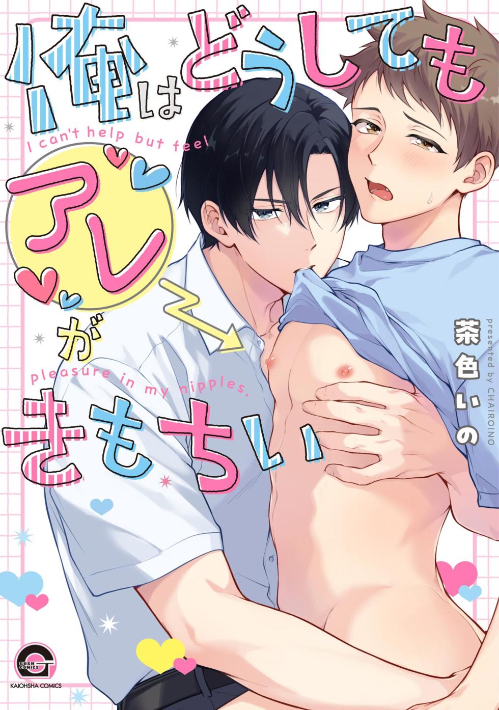 [Chairoino] I can't help but feel pleasure in my nipples. | Orewa doshitemo are kimochi [Chinese] [Digital] (Gush Comics) - Page 2