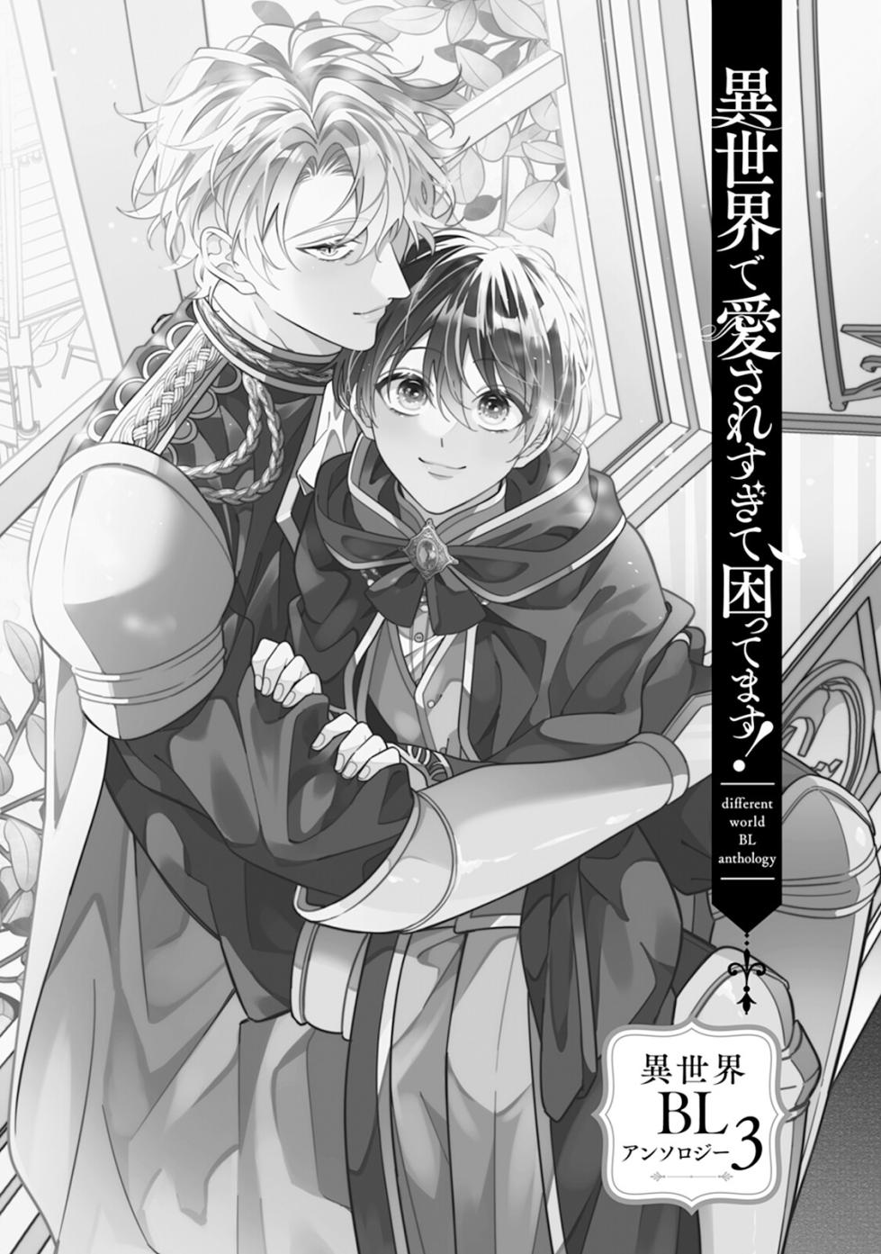 [Anthology] I‘m in trouble because I'm loved so much in this different world!: different world BL anthology 3 [Digital] - Page 3