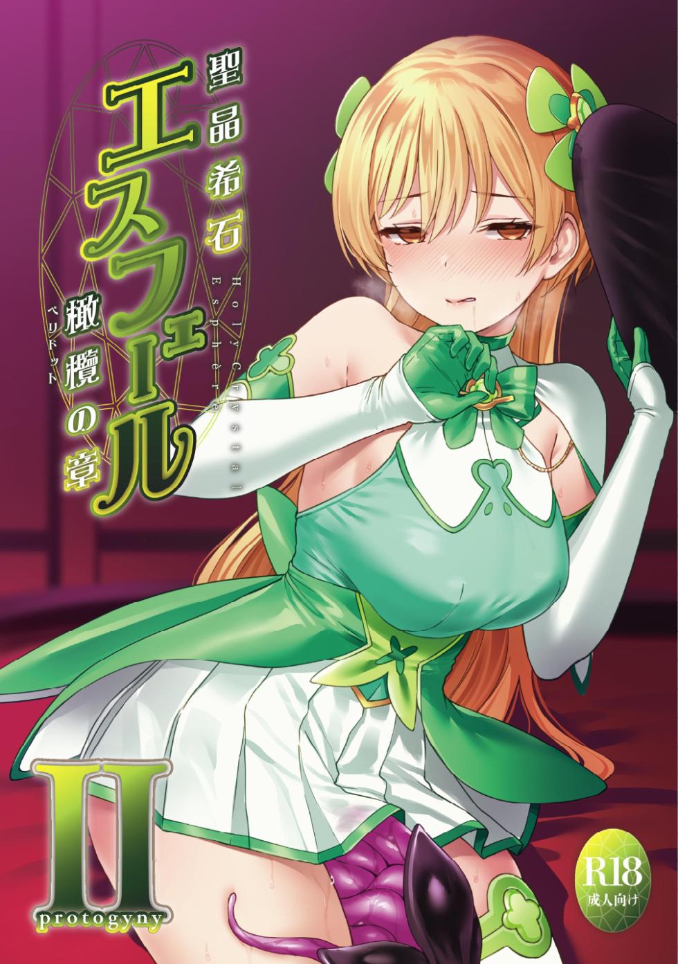 [Niwakakamikiriyamodoki (ADU, Satou Kuuki)] Holy Crystal Esphére ~Peridot no Shou II~protogyny~ [Digital] - Page 1