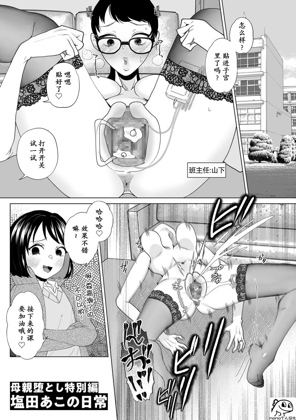 [Serakichi.] 母親堕とし特別編塩田あこの日常 [momo个人汉化] - Page 1