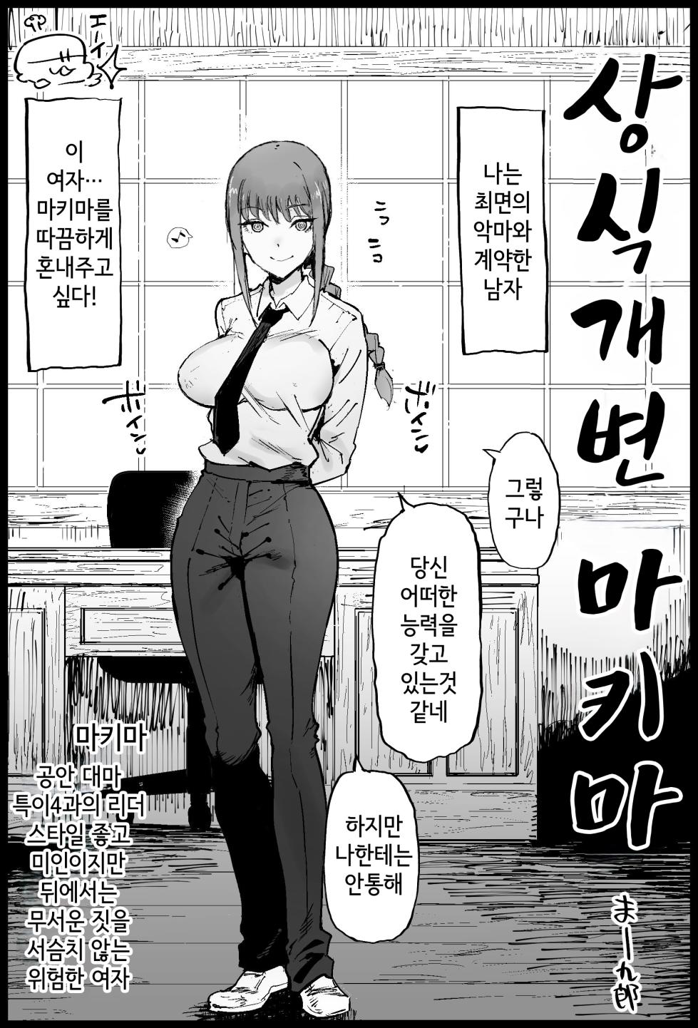 [Eromazun (Ma-kurou)] Joushiki Kaihen Makima-san | 상식개변 마키마 (Chainsaw Man) [Korean] - Page 1