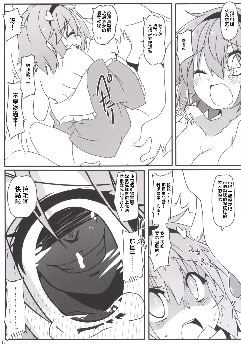 (C86) [Cola Bolt (Kotomuke Fuurin)] Totemo Rifujin'na Hansei-kai | 完全沒道理的反省會 (Touhou Project)[Chinese] [明稿昨拖汉化组] - Page 19