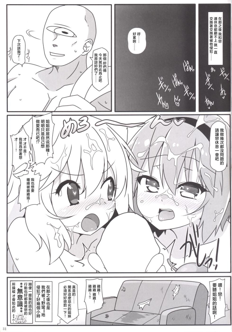 (C86) [Cola Bolt (Kotomuke Fuurin)] Totemo Rifujin'na Hansei-kai | 完全沒道理的反省會 (Touhou Project)[Chinese] [明稿昨拖汉化组] - Page 33