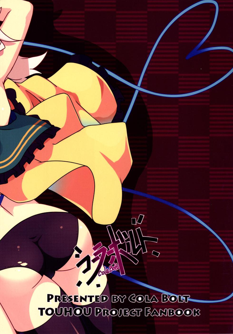 (C86) [Cola Bolt (Kotomuke Fuurin)] Totemo Rifujin'na Hansei-kai | 完全沒道理的反省會 (Touhou Project)[Chinese] [明稿昨拖汉化组] - Page 35