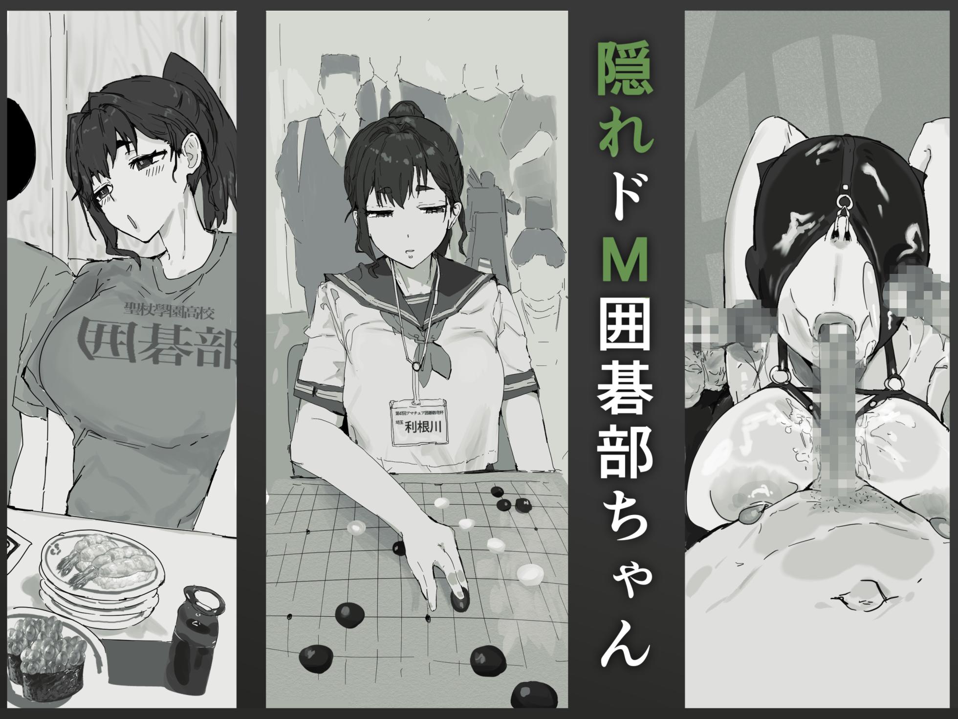 [Shitsukan Tone ga Yabai] Kakure Do M Igo-bu-chan - Page 1