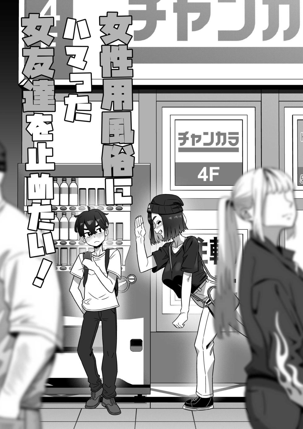 [Geneihohjin (Amano Kanehisa)] Joseiyou Fuuzoku ni Hamatta Onna Tomodachi o Tometai! [Digital] - Page 6