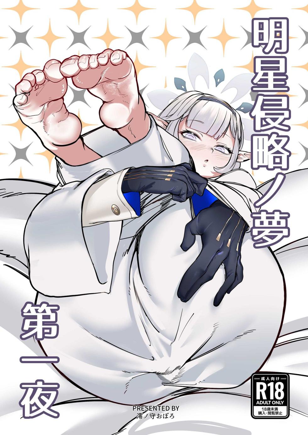 [Ketsu no Harukasu (Mionokami Oboro)] Akeboshi Shinryaku no Yume Daiichiya  (Blue Archive) [Digital] - Page 1