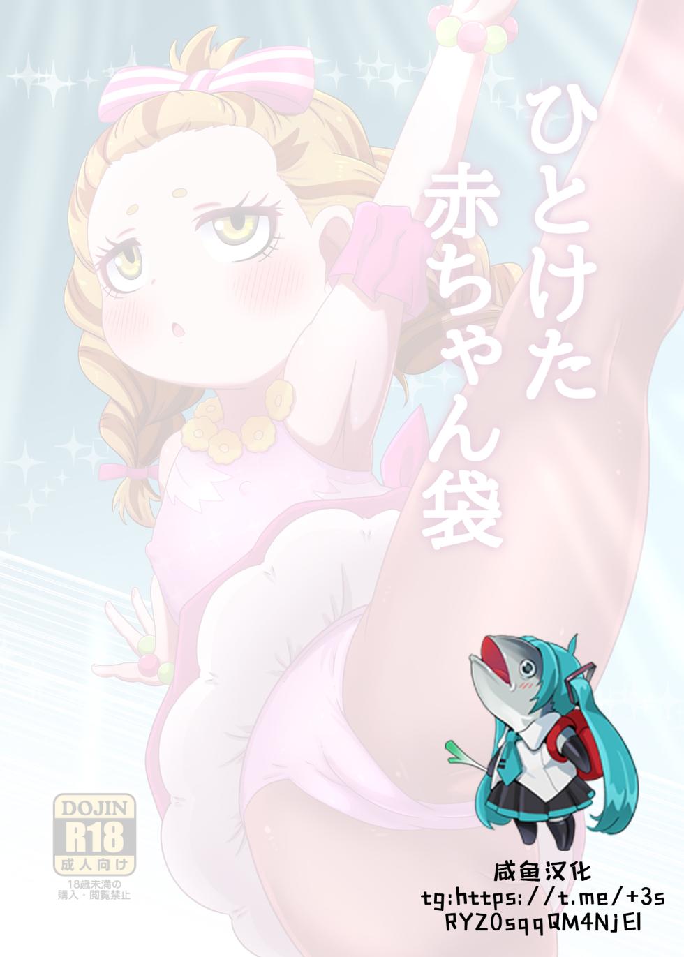 [HellDevice (nalvas)] Hitoketa Aka-chan Fukuro | 幼女孕袋 (Medalist) [Chinese] [咸鱼汉化] [Digital] - Page 2
