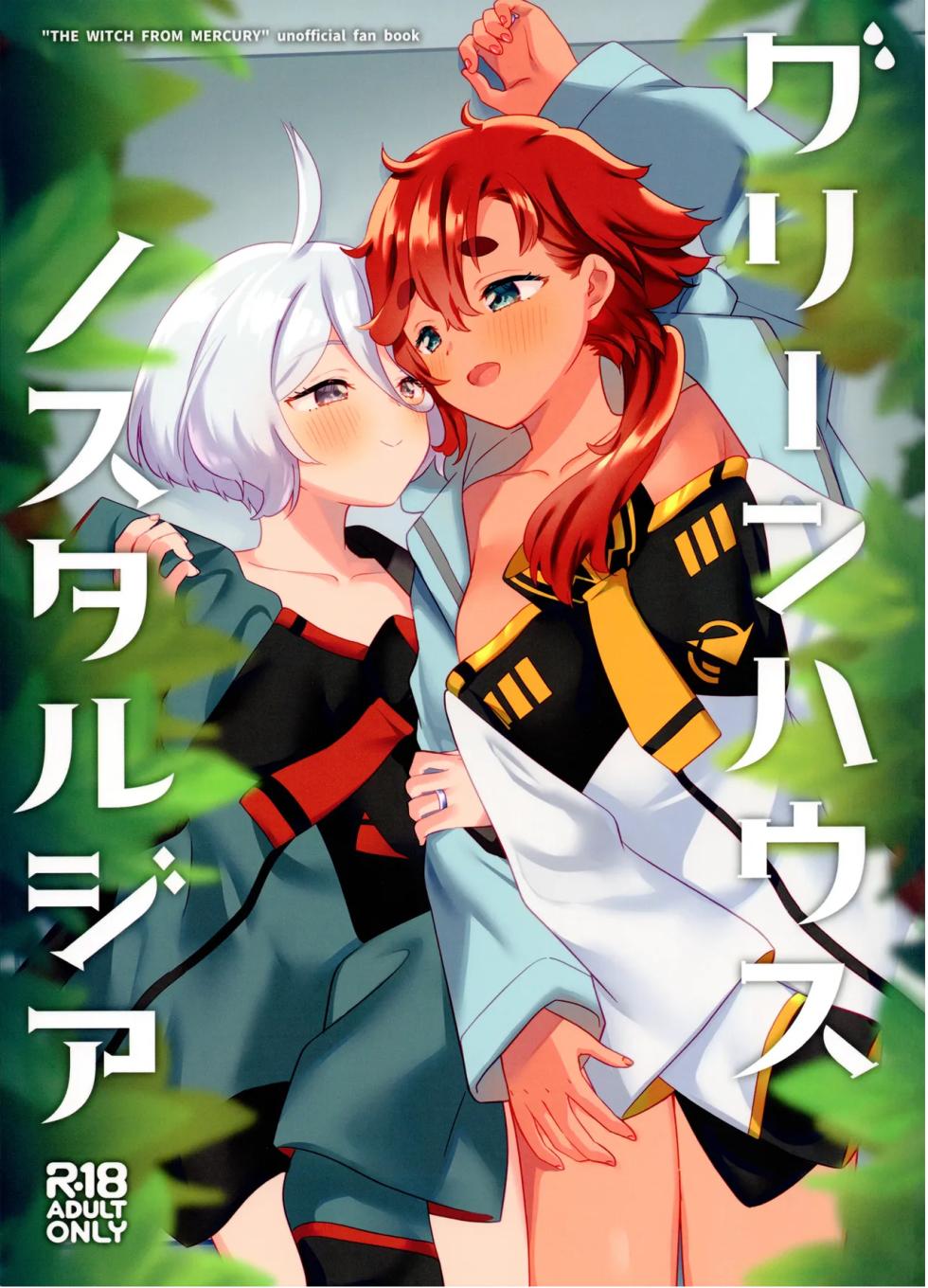 (C103) [Gutsutoma (Tachi)] Greenhouse Nostalgia (Mobile Suit Gundam: The Witch from Mercury) [Spanish] [CristoferDeLosAndes] - Page 1