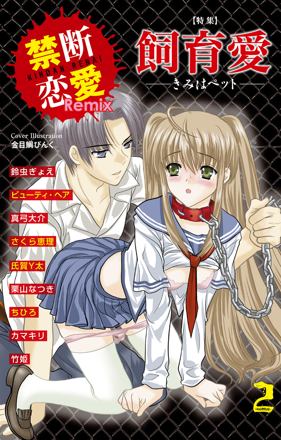 [Anthology] Kindan Renai Remix 2 Shiiku Ai - Page 1