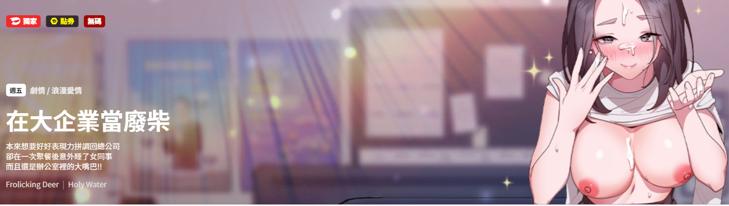[Frolicking Deer & Holy Water]   在大企业当废柴 | 在大企業當廢柴 1-31 [Chinese] [Decensored] [Ongoing] - Page 1