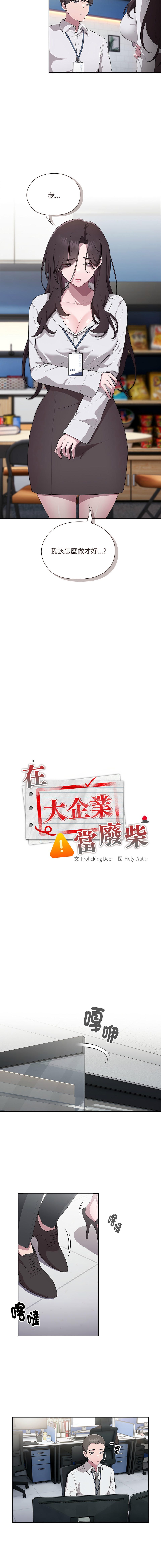 [Frolicking Deer & Holy Water]   在大企业当废柴 | 在大企業當廢柴 1-31 [Chinese] [Decensored] [Ongoing] - Page 124