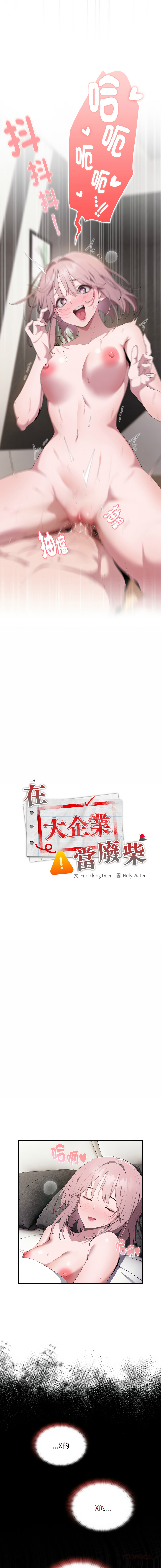 [Frolicking Deer & Holy Water]   在大企业当废柴 | 在大企業當廢柴 1-31 [Chinese] [Decensored] [Ongoing] - Page 155