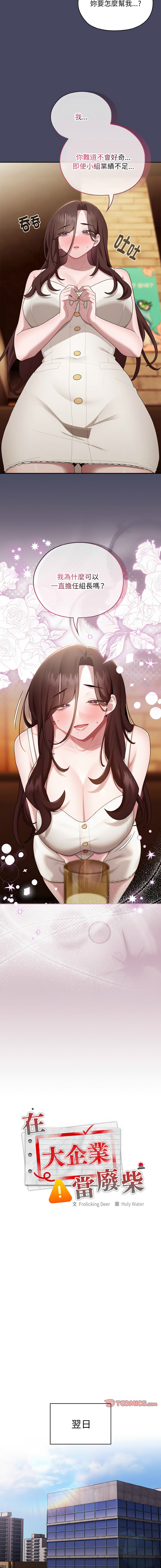 [Frolicking Deer & Holy Water]   在大企业当废柴 | 在大企業當廢柴 1-31 [Chinese] [Decensored] [Ongoing] - Page 457