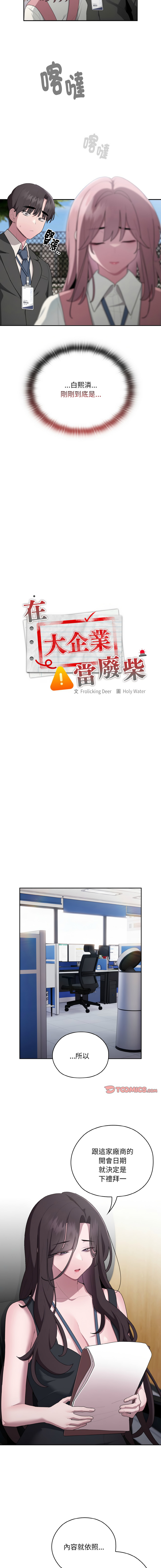 [Frolicking Deer & Holy Water]   在大企业当废柴 | 在大企業當廢柴 1-31 [Chinese] [Decensored] [Ongoing] - Page 468