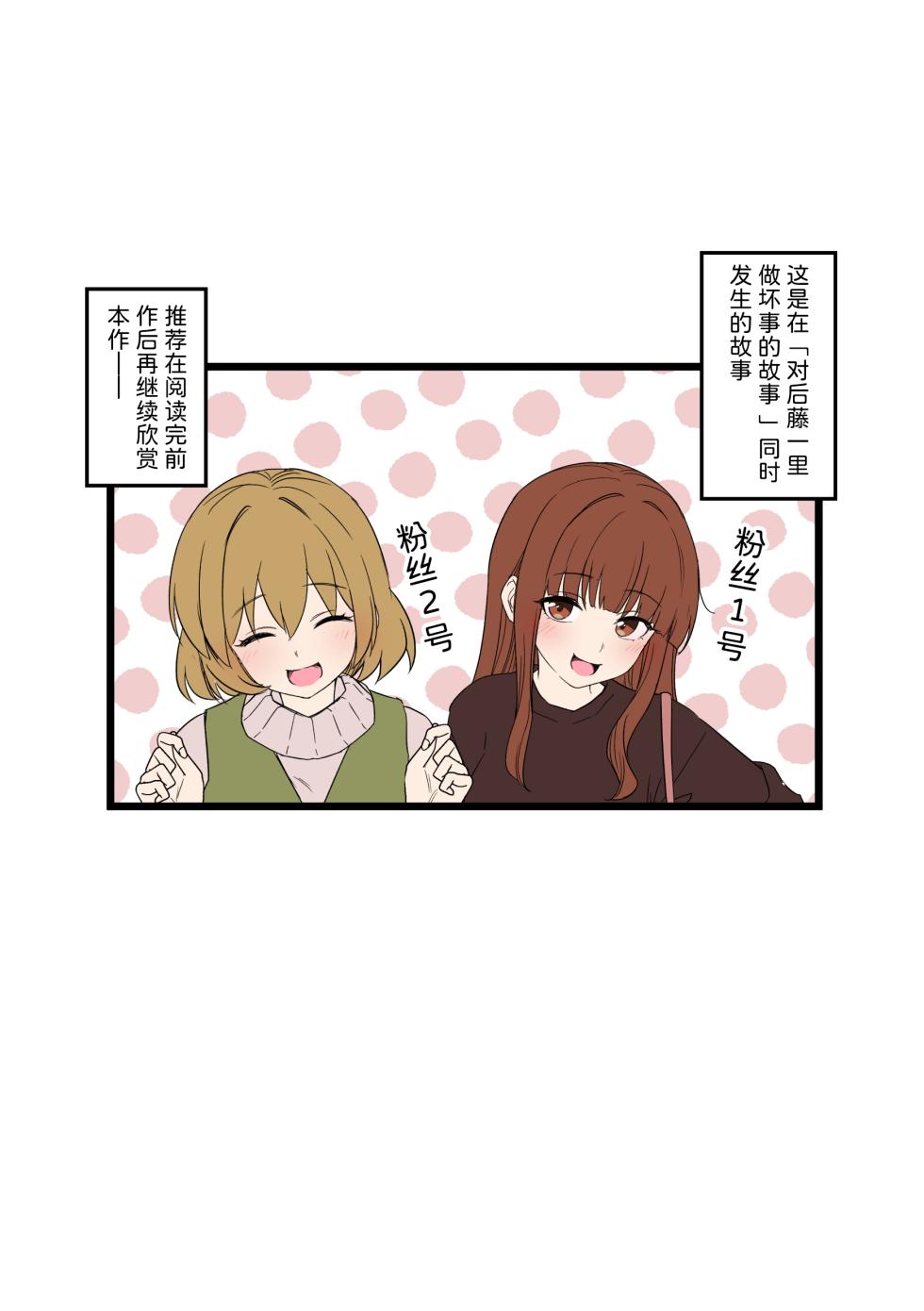 [Dokuneko Noil]  Fan Ichigo Nigo ni Warui Koto o Suru Hanashi (Zenpen) | 对粉丝1号和2号做坏事的故事 前篇 (Bocchi the Rock!) [Chinese] [Akiseherol个人汉化] - Page 2