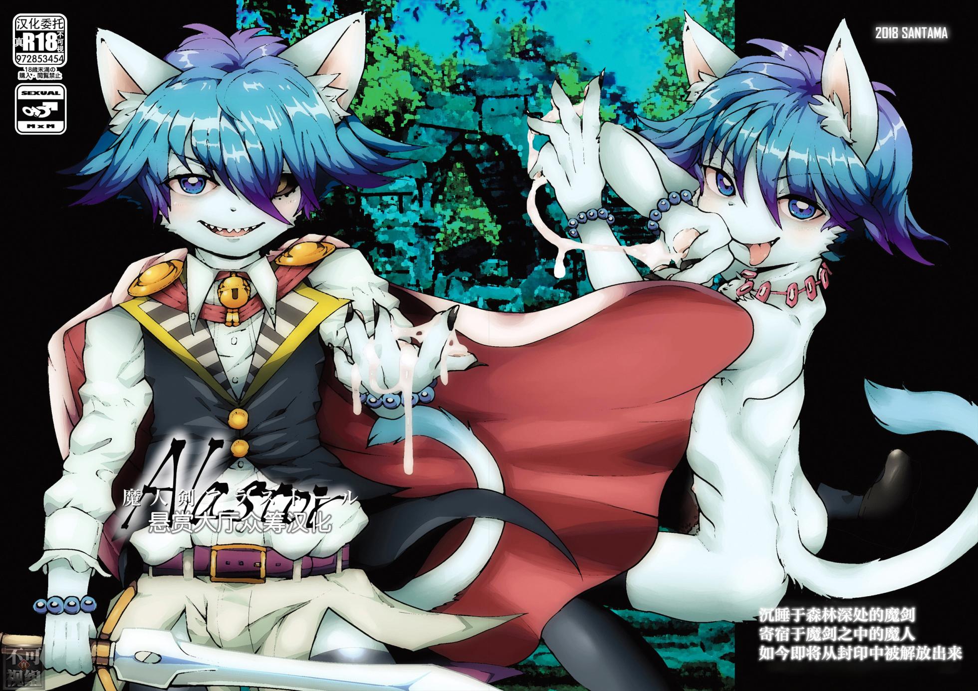 [Santama (Gaku)] Majinken Alastor [Chinese] [悬赏大厅×真不可视汉化组] - Page 1