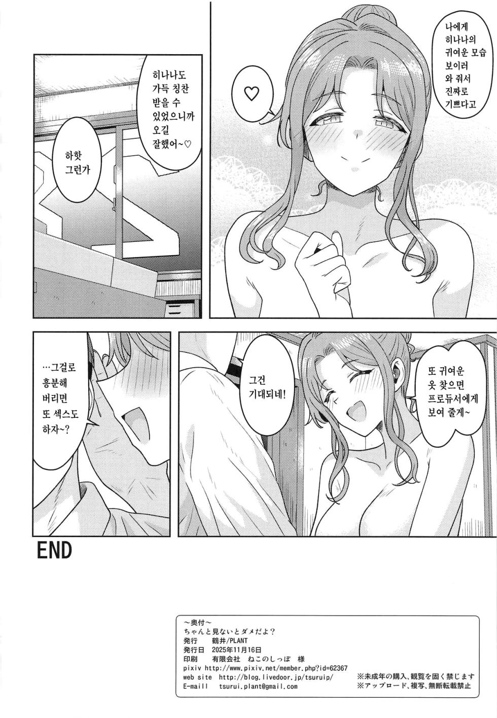 (SHINY STAR FESTIV@L 09) [PLANT (Tsurui)] Chanto Minai to Dame da yo? | 제대로 보지 않으면 안 된다구? (THE iDOLM@STER: Shiny Colors) [Korean] [팀 리사] - Page 33