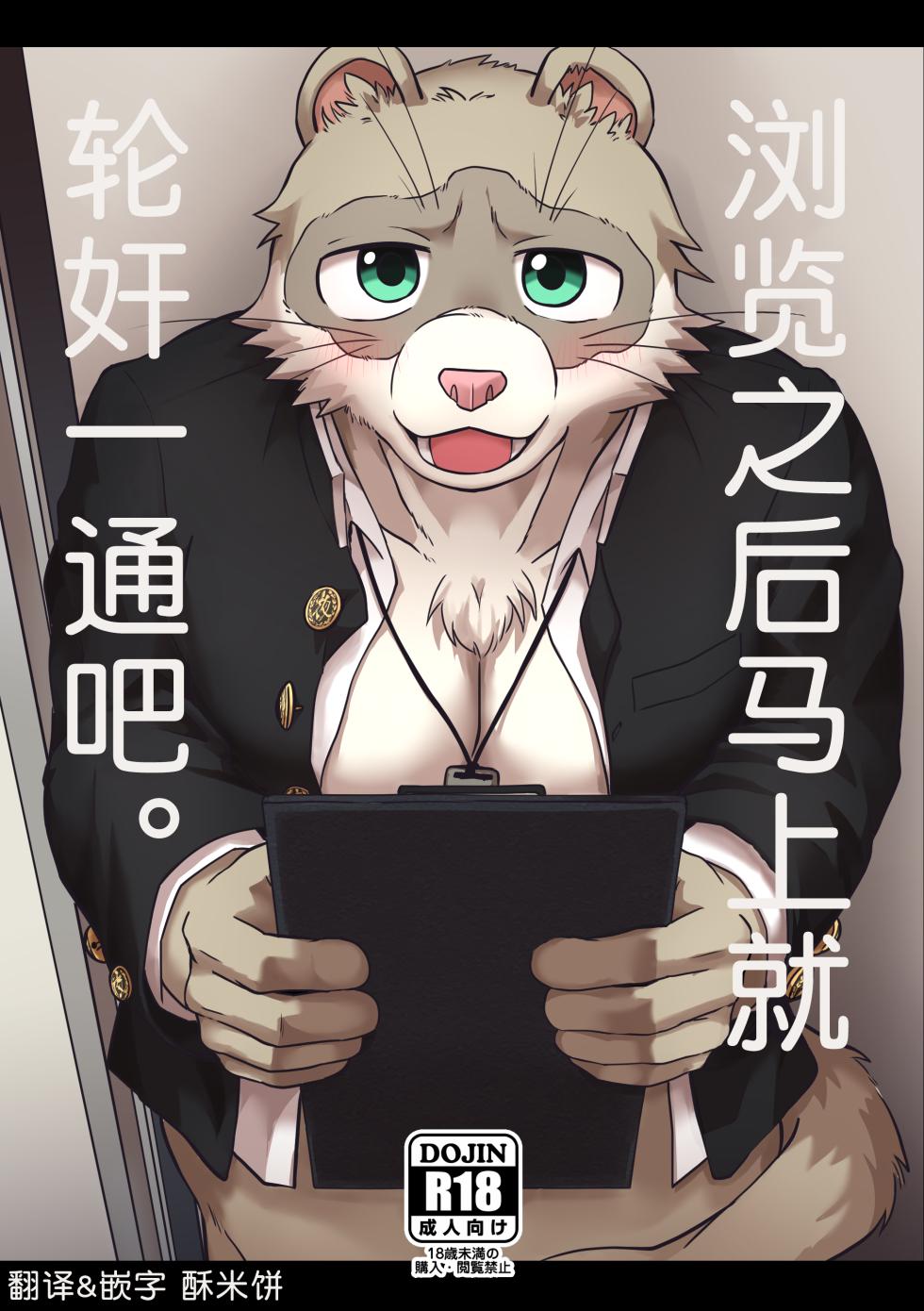 (Kansai Kemoket 10) [Night Walk F (Canned Tuna)] 浏览之后马上就轮奸一通吧。 [Chinese] [酥米饼个人汉化] [Digital] - Page 1