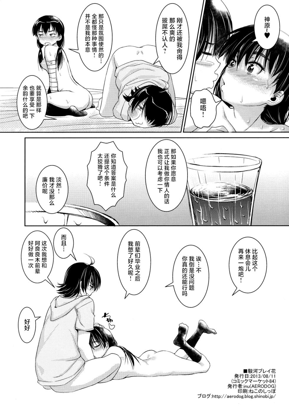 (C84) [AERODOG (inu)] Suruga Play Hana (Bakemonogatari) [Chinese] - Page 25