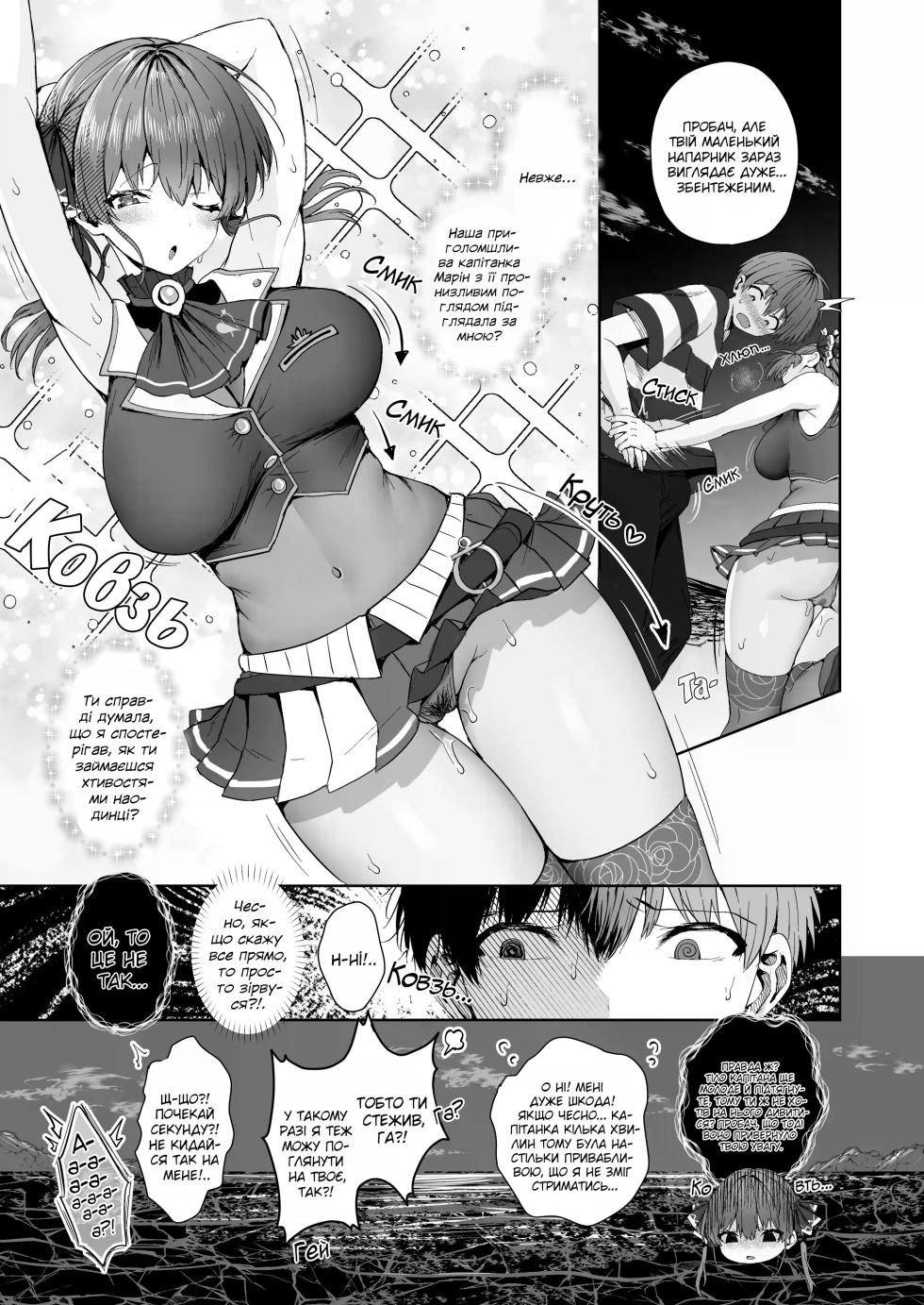 [Tabibitto (Tabiguchi Kouji)] Marine Senchou to Hajimete no Yoru - First night with Captain Marine | Перша ніч з Капітанкою Марін (Houshou Marine) [Ukrainian] - Page 6