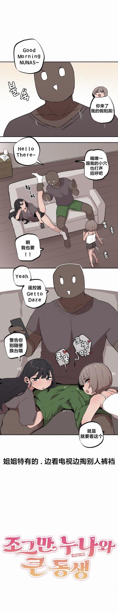 [MangMoongMing] Step Sis x Big Bro | 조그만 누나와 큰 동생.  | 小不点姐姐与大块头弟弟 [中文翻译]（更新中） - Page 203