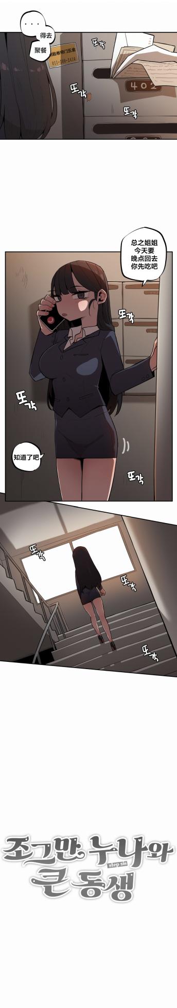 [MangMoongMing] Step Sis x Big Bro | 조그만 누나와 큰 동생.  | 小不点姐姐与大块头弟弟 [中文翻译]（更新中） - Page 279