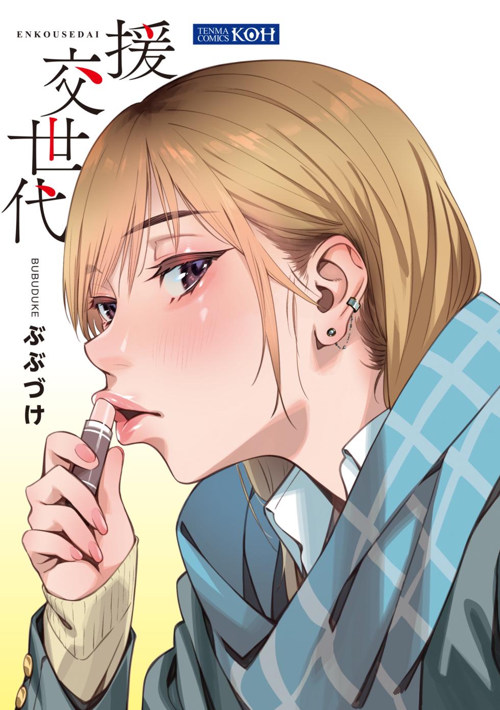 [Bubuzuke] Enkou Sedai [Chinese] [Decensored] [Digital] - Page 7