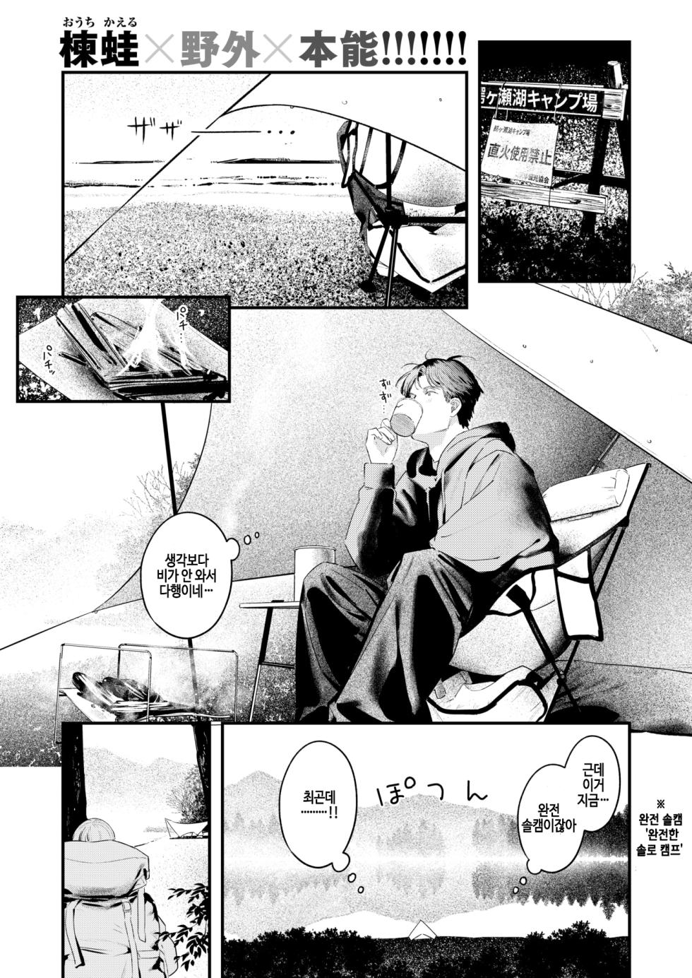 [Ouchi Kaeru] Futari Bocchi Camp - Pitch a penis tent inside the tent. (COMIC Kairakuten 2025-01) [Korean] [Digital] [Decensored] - Page 1