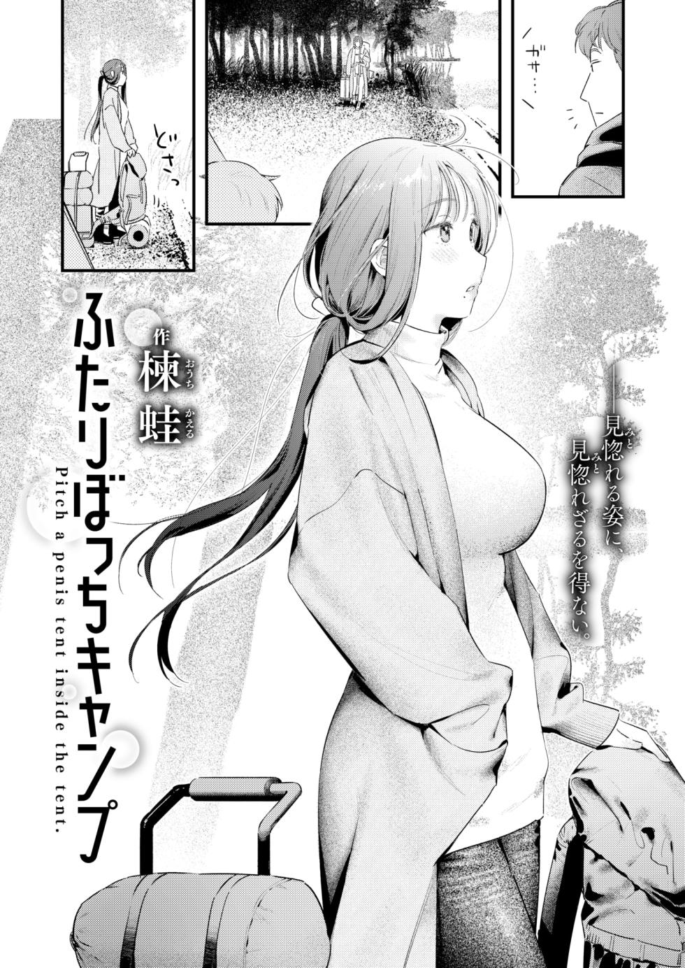 [Ouchi Kaeru] Futari Bocchi Camp - Pitch a penis tent inside the tent. (COMIC Kairakuten 2025-01) [Korean] [Digital] [Decensored] - Page 2