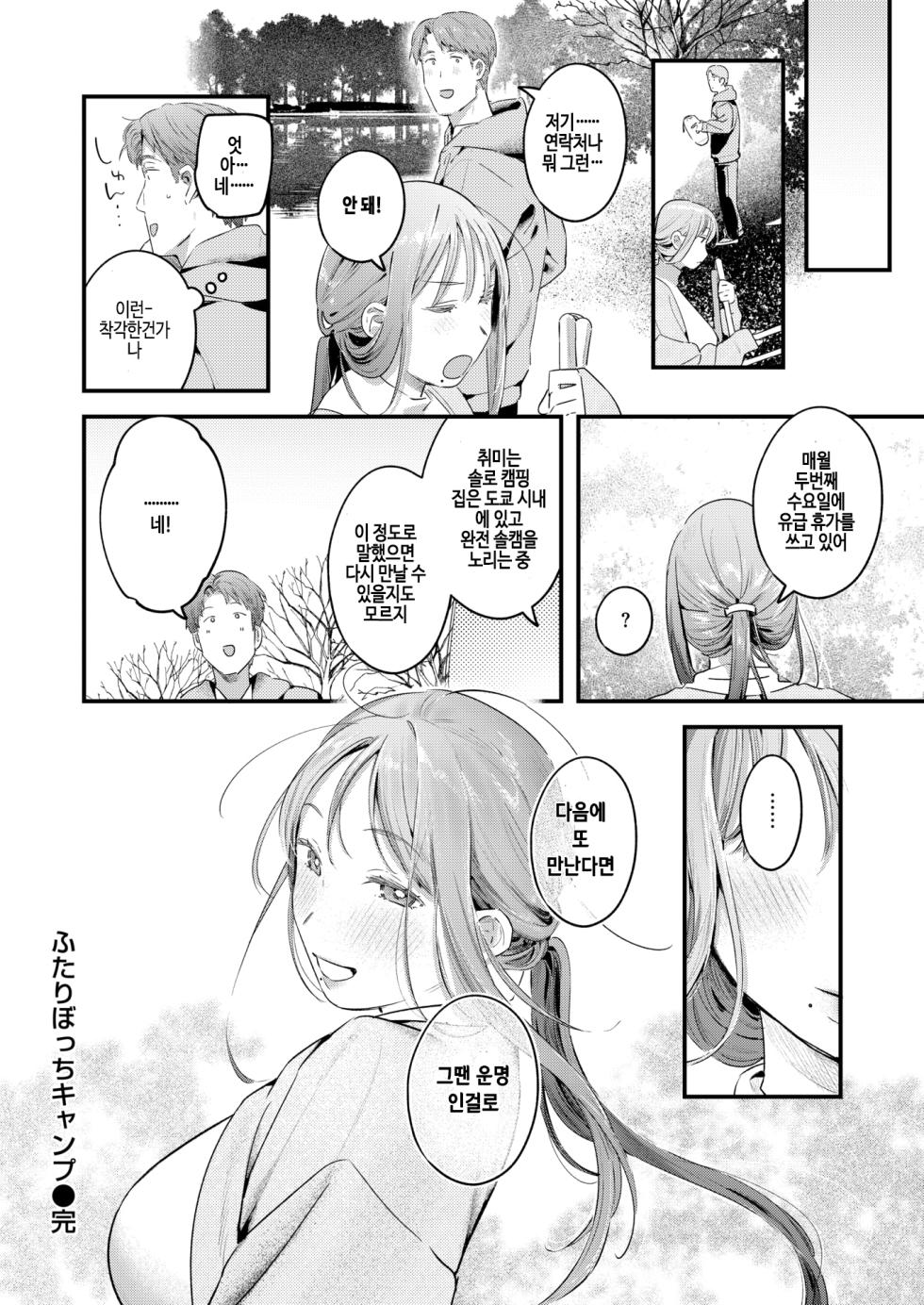 [Ouchi Kaeru] Futari Bocchi Camp - Pitch a penis tent inside the tent. (COMIC Kairakuten 2025-01) [Korean] [Digital] [Decensored] - Page 24