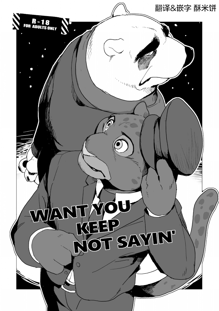 (C91) [Senmatu-Chaya (Kamado)] WANT YOU KEEP NOT SAYIN' (Zootopia) [Chinese] [酥米饼个人汉化] - Page 1