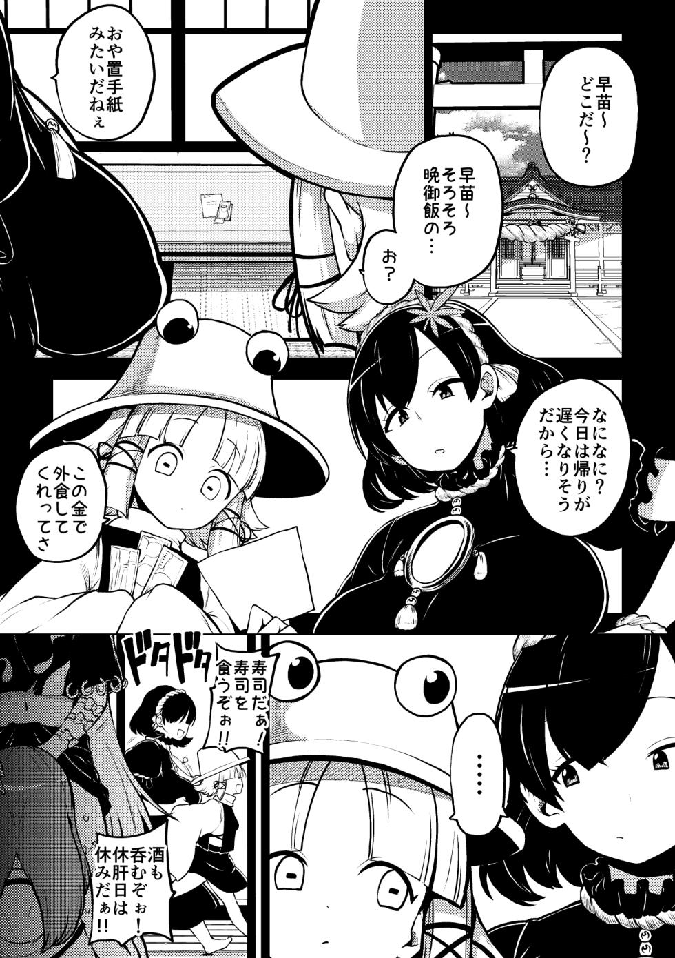 [ひまじんのいず] ふたなりももよとさなえさん (東方Project) - Page 1