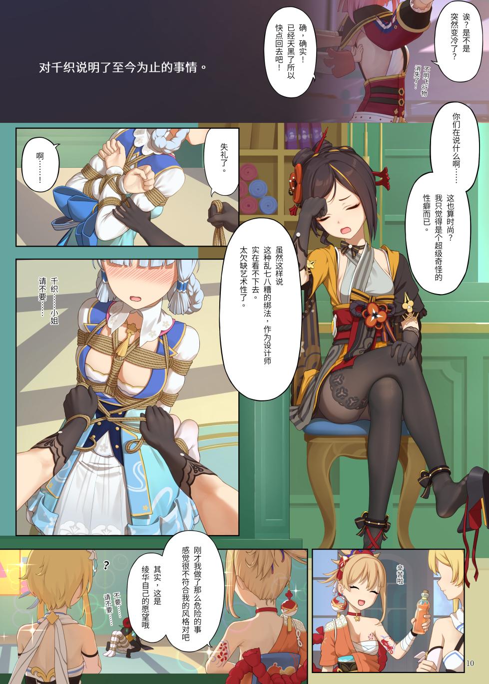 [Himitsu] En no Ori Ito (Genshin Impact) [Chinese] - Page 10