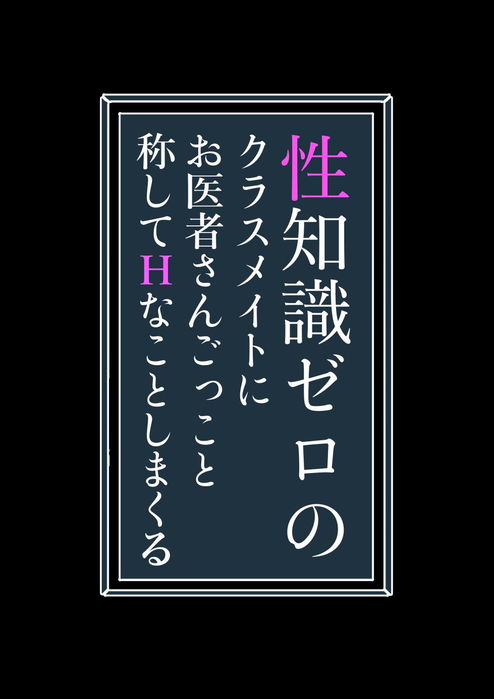[Mikakunin Seimeitai (unknown)] Seichishiki Zero no Classmate ni Oisha-san Gokko to Shoushite H na Koto shimakuru - Page 2