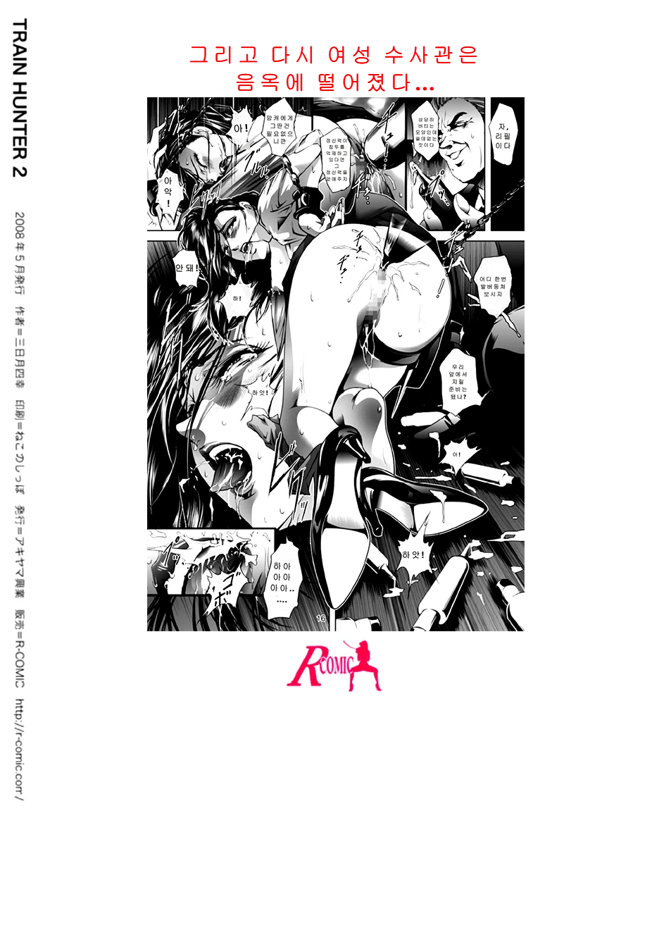 [Akiyama Production (Mikazuki Shikou)] Train Hunter 2 | 트레인 헌터 2 (City Hunter) [Korean] - Page 27