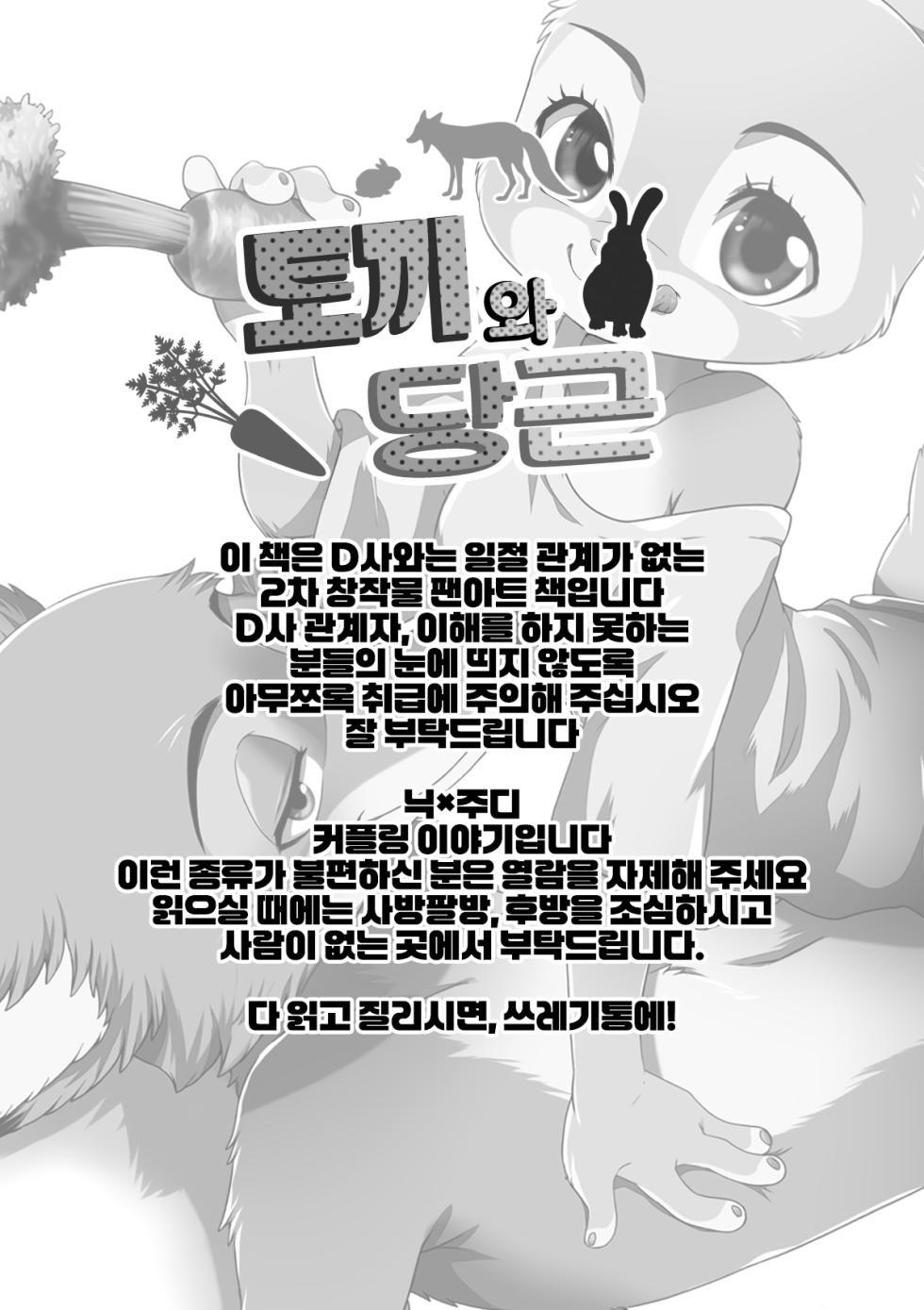 [Dogear (Inumimi Moeta)] Usagi to Ninjin (Zootopia) [Korean] [Digital] [LWND] - Page 2