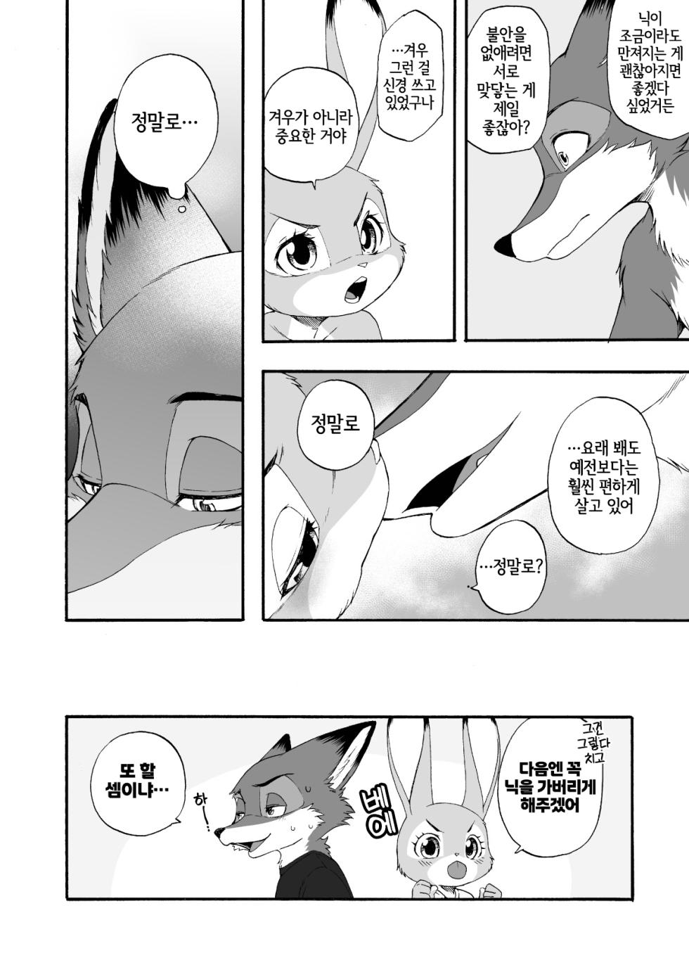 [Dogear (Inumimi Moeta)] Usagi to Ninjin (Zootopia) [Korean] [Digital] [LWND] - Page 21